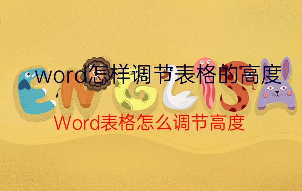 word怎样调节表格的高度 Word表格怎么调节高度？